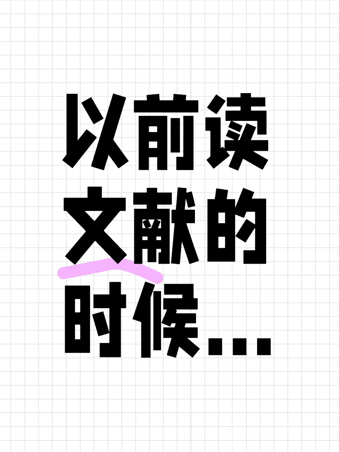 以前读文献的时候,我发现很多学者喜欢造名词。仔细读这些名词的含义又大差不差。,第 1 张,共 1 张
