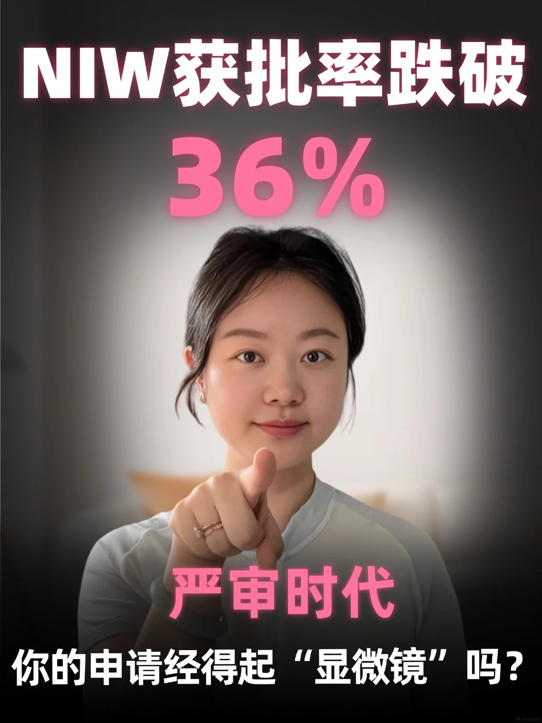 NIW获批率跌破36%?真相可能和你想的不一样,第 1 张,共 3 张